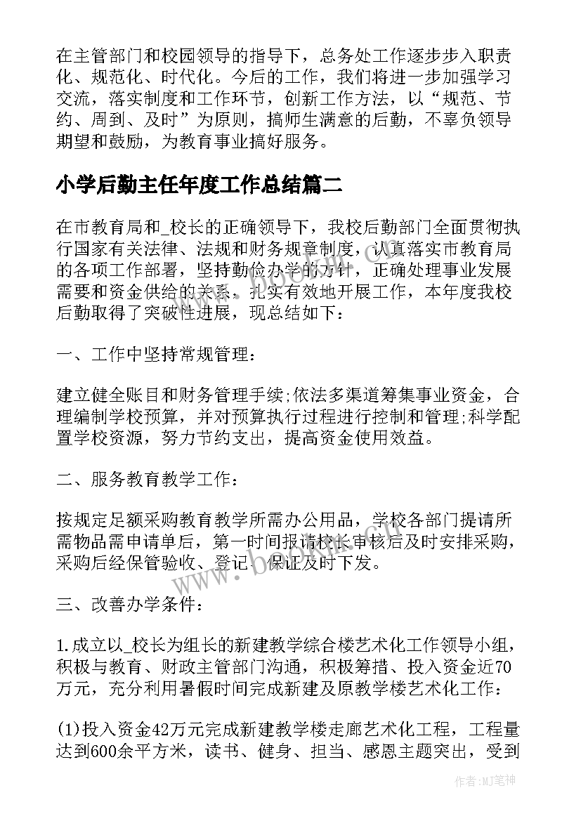 最新小学后勤主任年度工作总结(模板5篇)