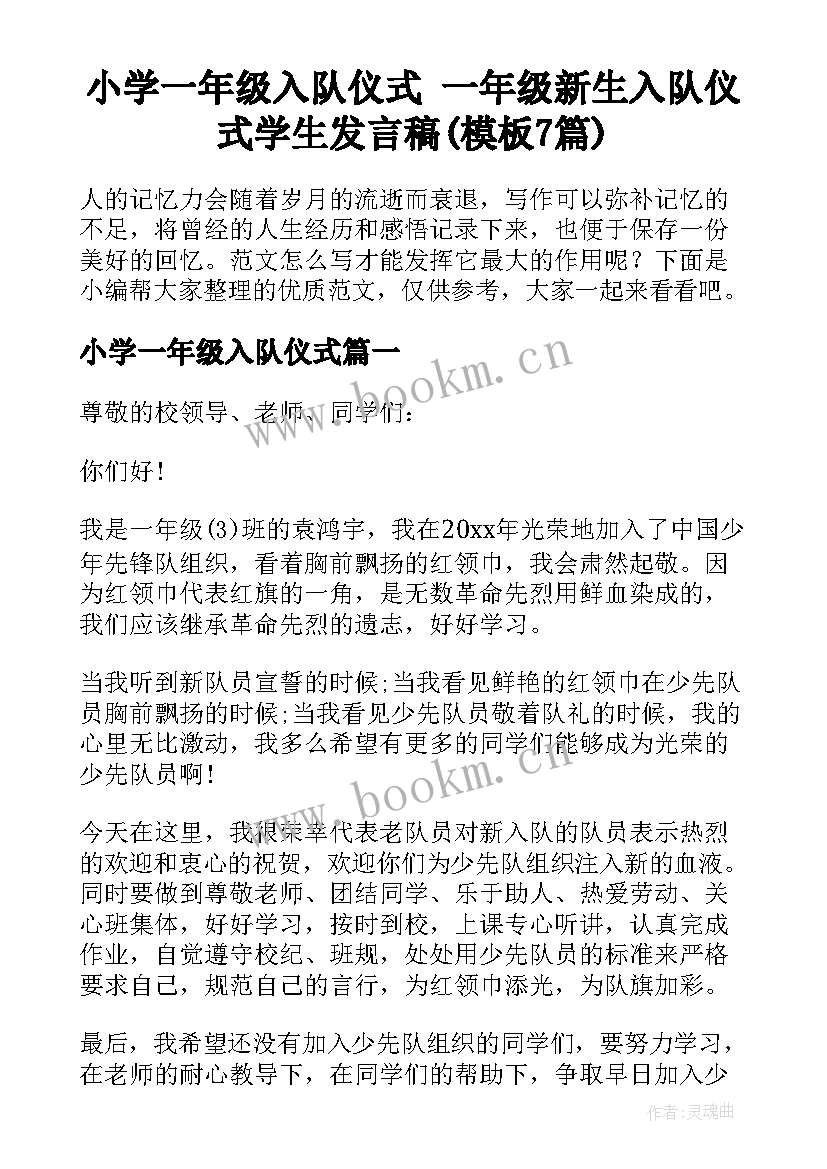 小学一年级入队仪式 一年级新生入队仪式学生发言稿(模板7篇)