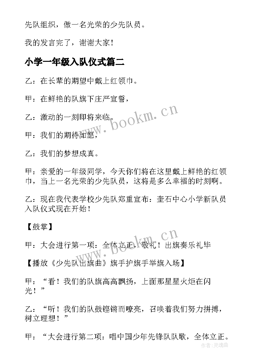 小学一年级入队仪式 一年级新生入队仪式学生发言稿(模板7篇)