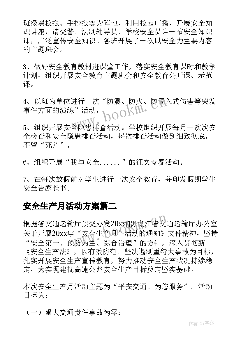 最新安全生产月活动方案 安全生产活动方案(实用5篇)