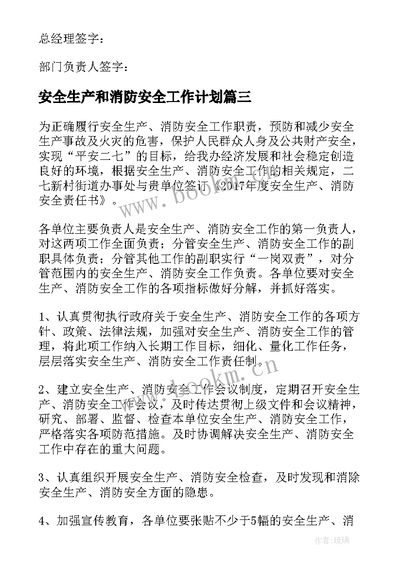 最新安全生产和消防安全工作计划(精选5篇)