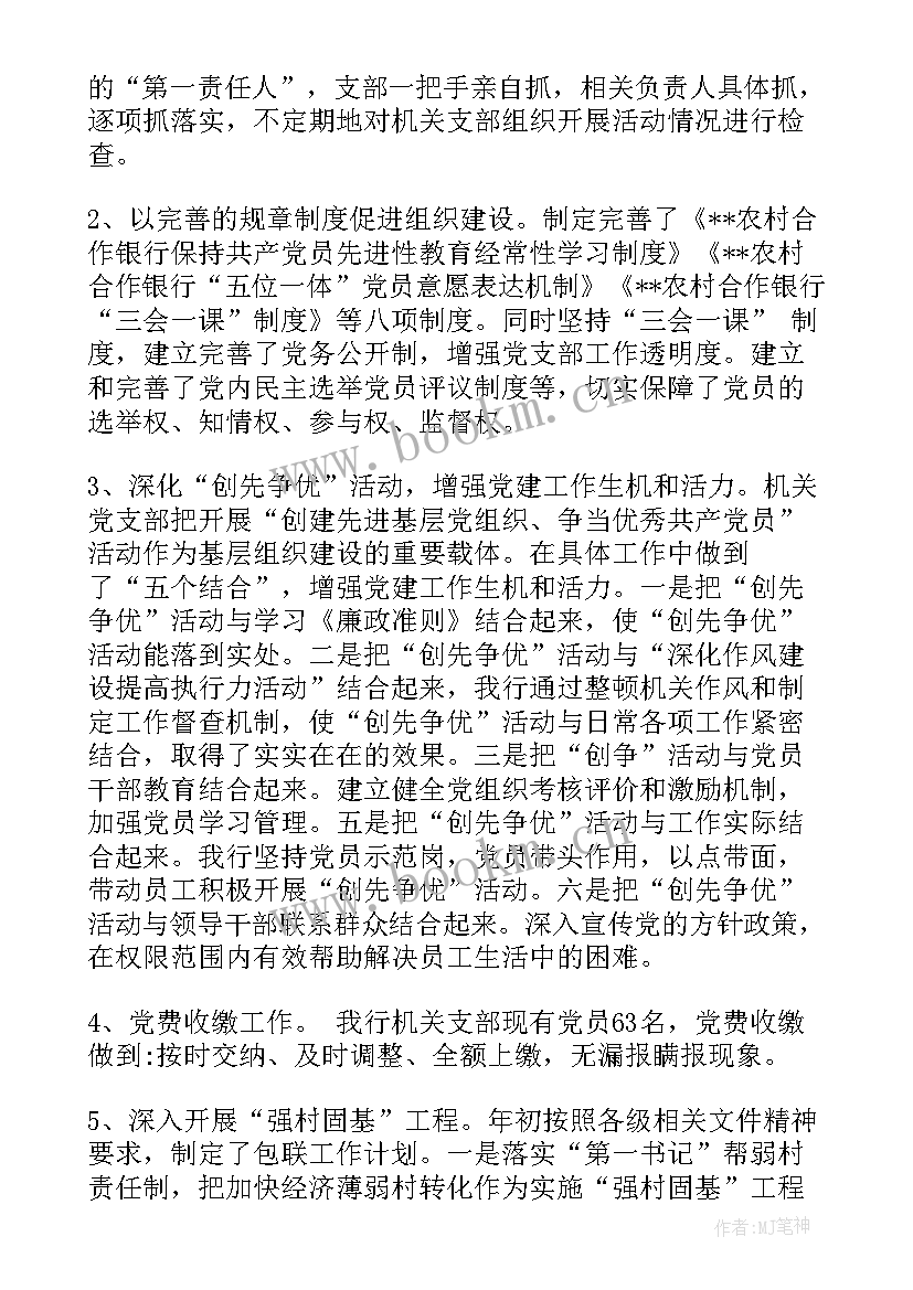 最新银行党支部书记述职报告(汇总5篇)