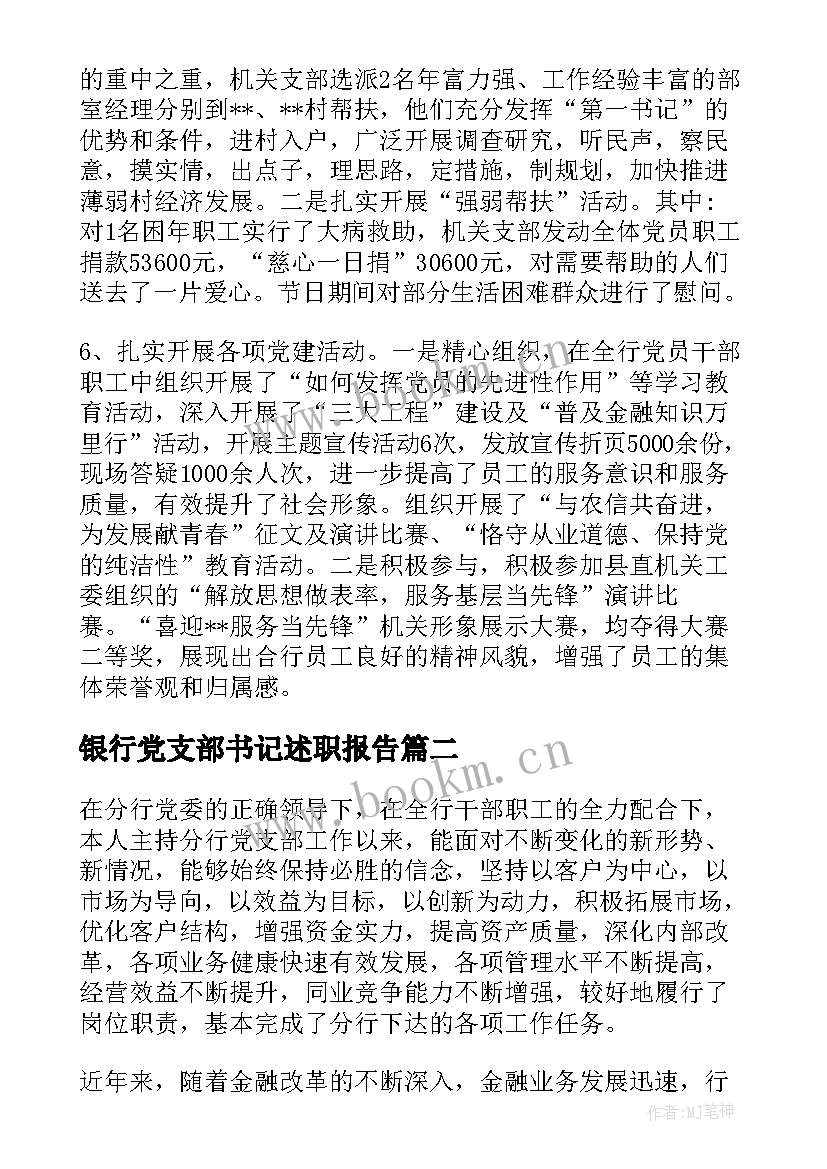 最新银行党支部书记述职报告(汇总5篇)