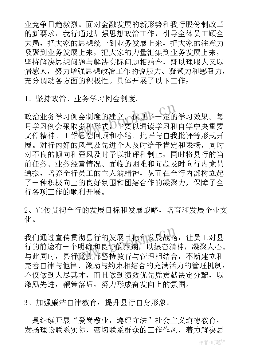 最新银行党支部书记述职报告(汇总5篇)