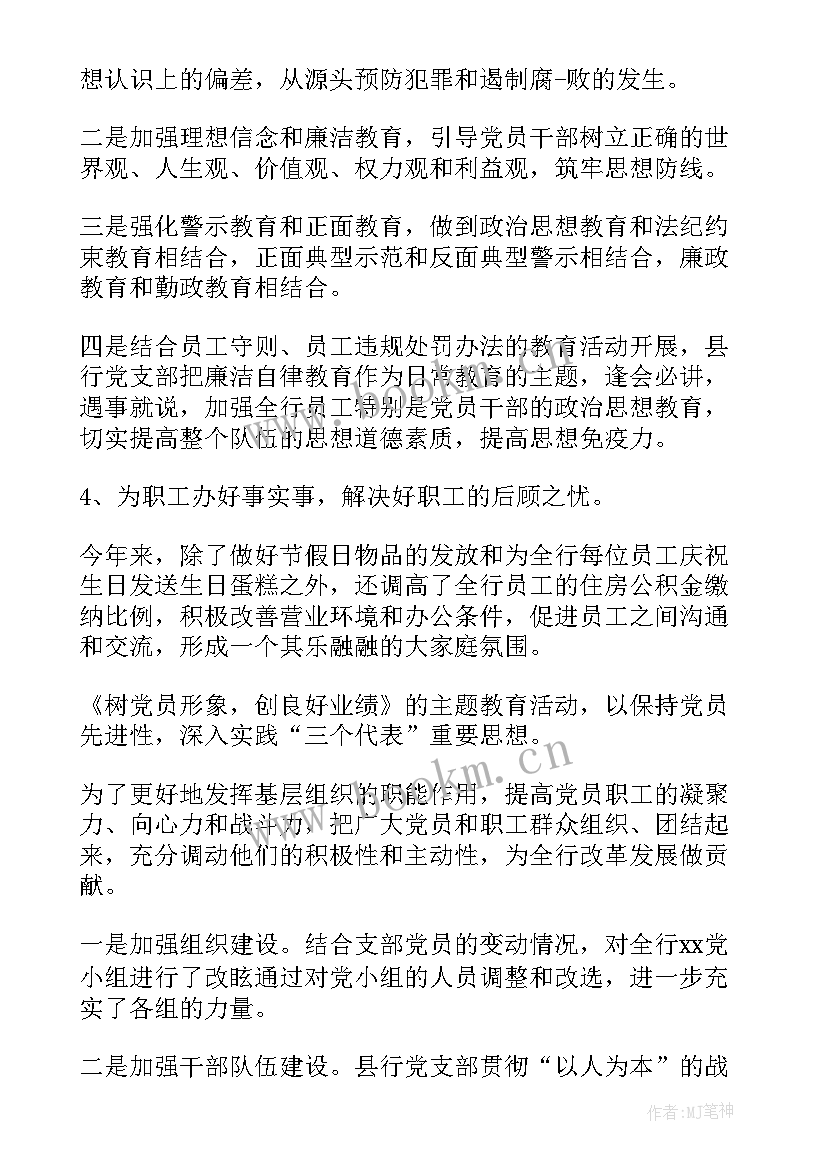 最新银行党支部书记述职报告(汇总5篇)