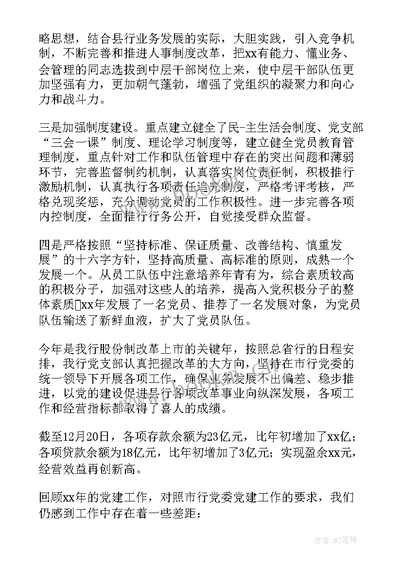 最新银行党支部书记述职报告(汇总5篇)