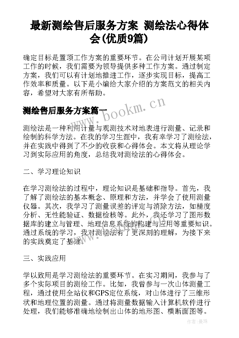 最新测绘售后服务方案 测绘法心得体会(优质9篇)