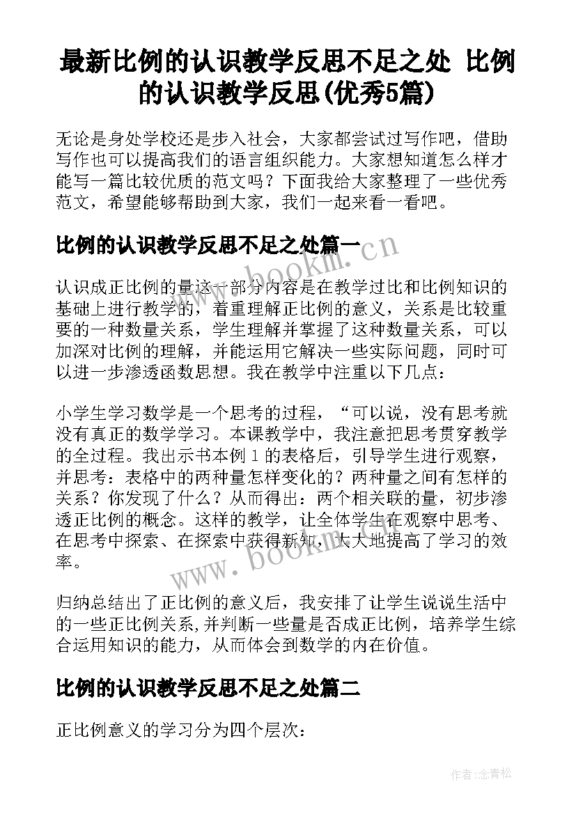 最新比例的认识教学反思不足之处 比例的认识教学反思(优秀5篇)