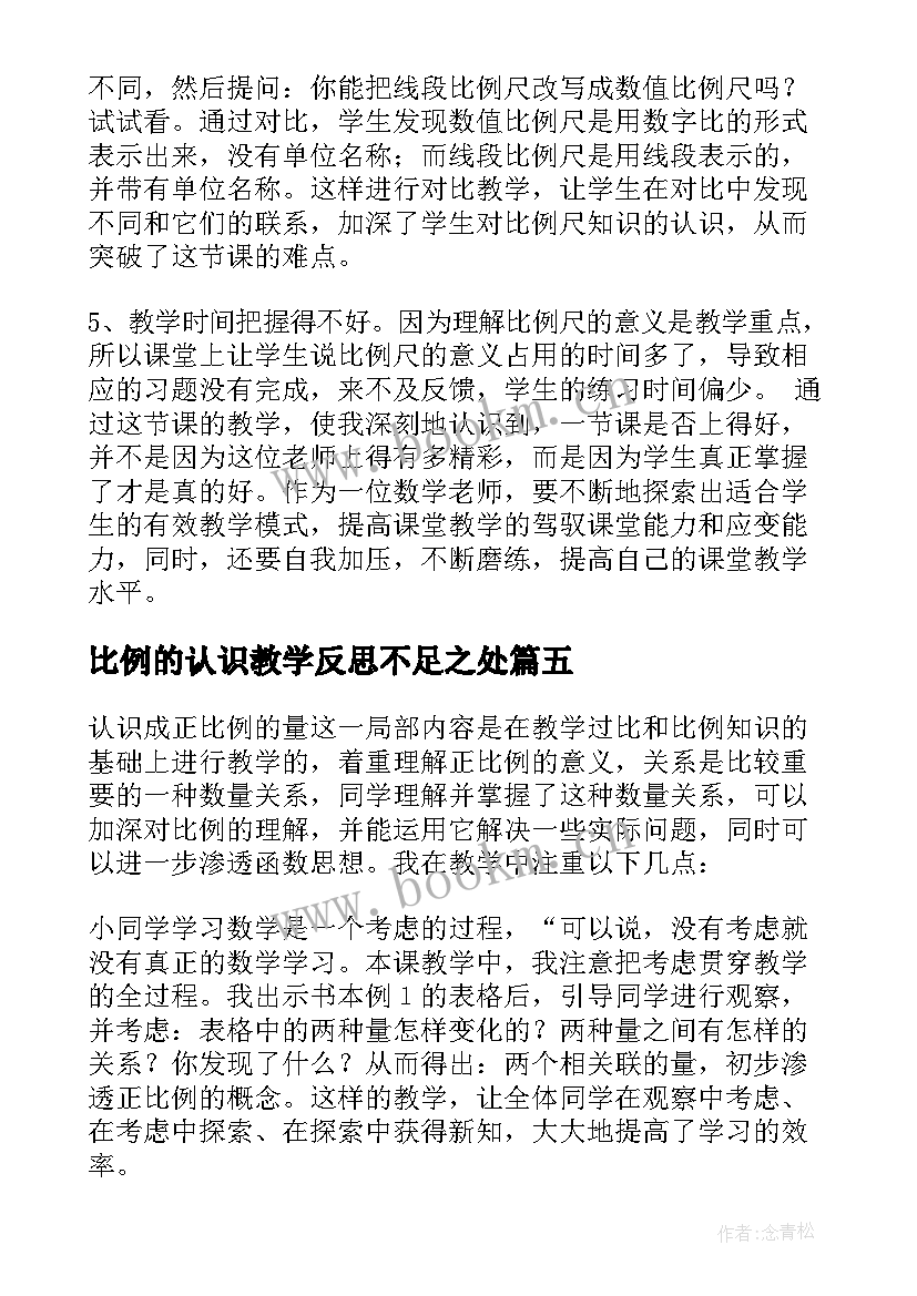 最新比例的认识教学反思不足之处 比例的认识教学反思(优秀5篇)