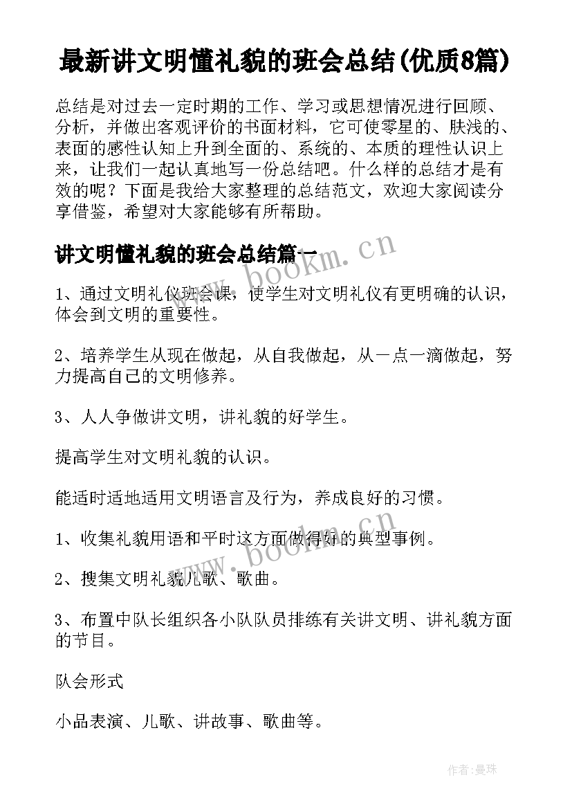 最新讲文明懂礼貌的班会总结(优质8篇)