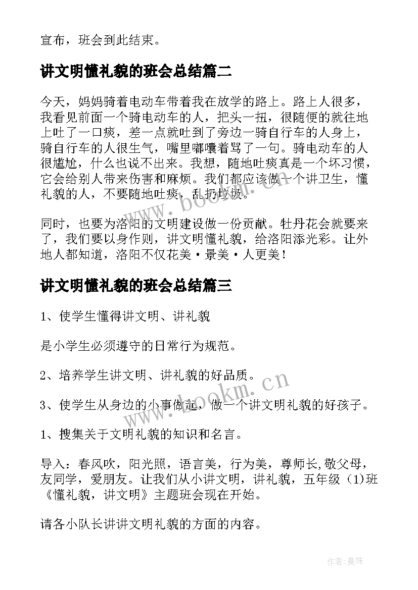 最新讲文明懂礼貌的班会总结(优质8篇)