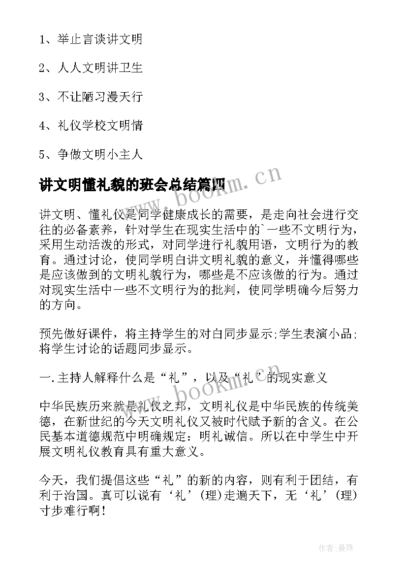 最新讲文明懂礼貌的班会总结(优质8篇)