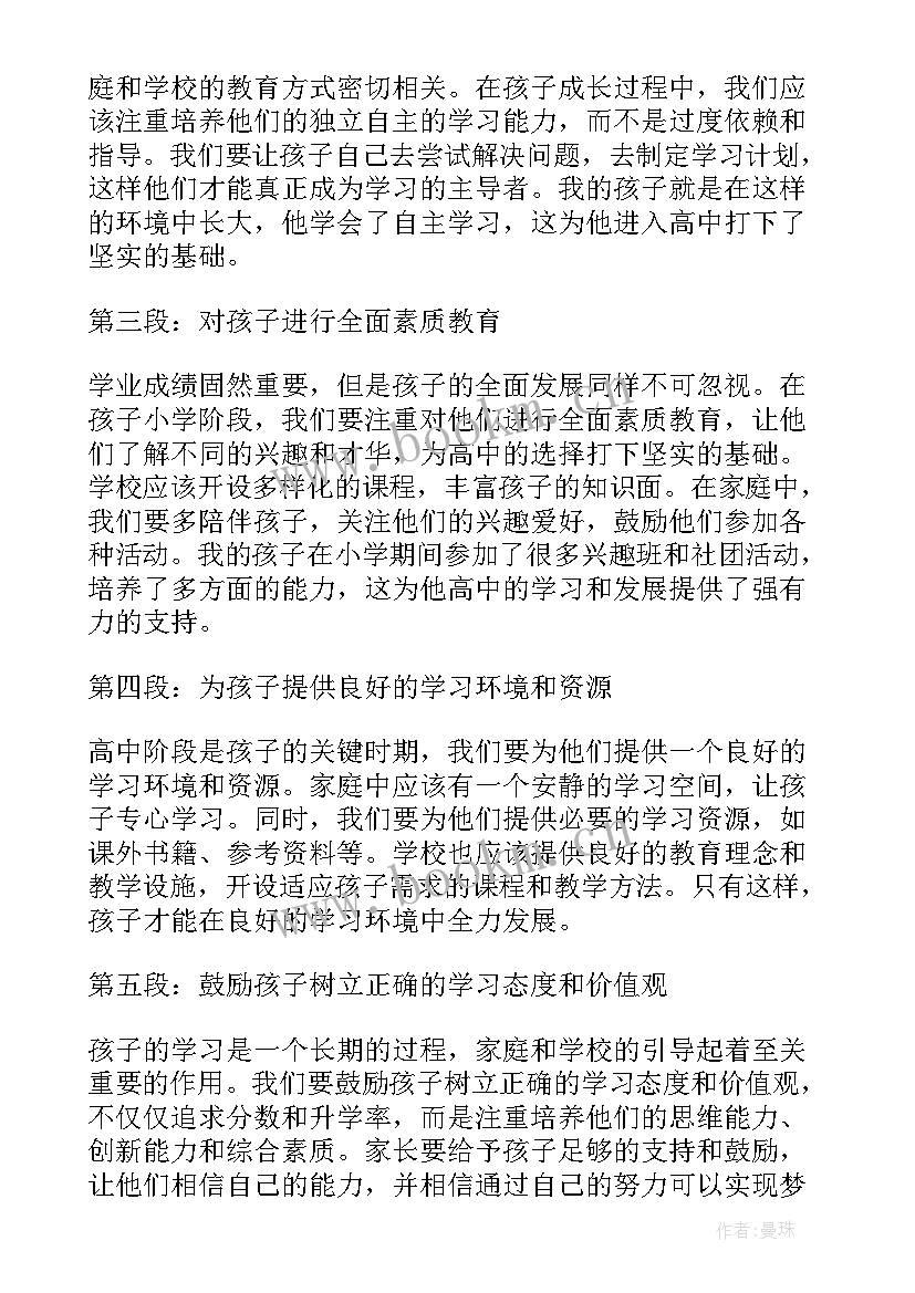 对高中生涯规划书的家长评价(大全5篇)