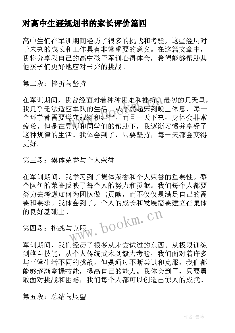 对高中生涯规划书的家长评价(大全5篇)