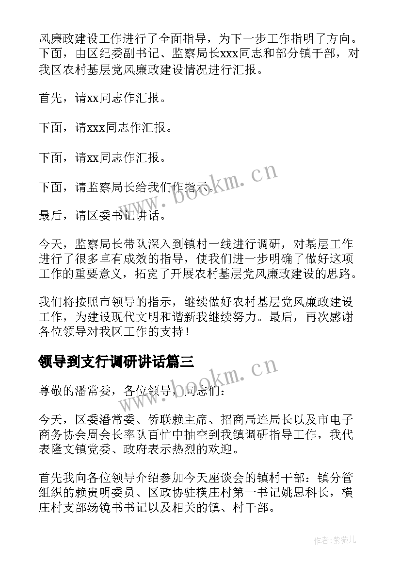 领导到支行调研讲话 领导下基层调研主持词(优秀5篇)