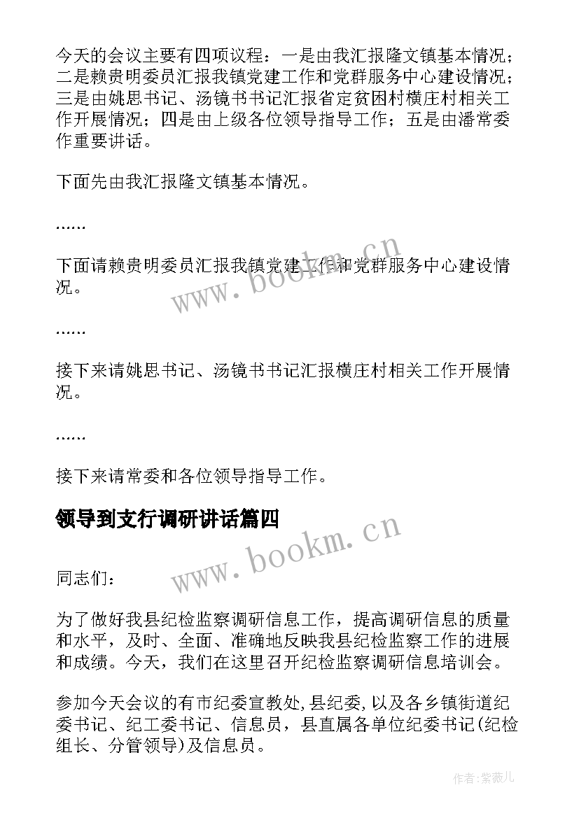 领导到支行调研讲话 领导下基层调研主持词(优秀5篇)