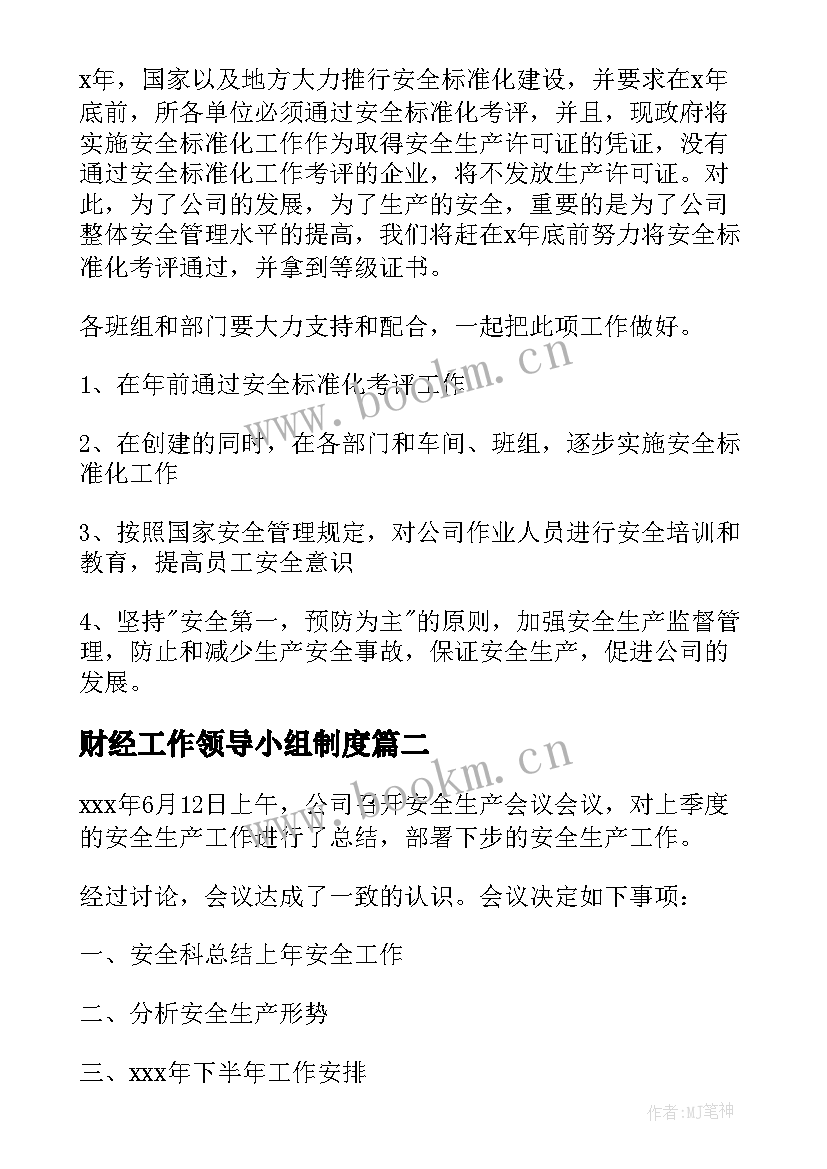 2023年财经工作领导小组制度 安全生产领导小组会议记录(大全5篇)