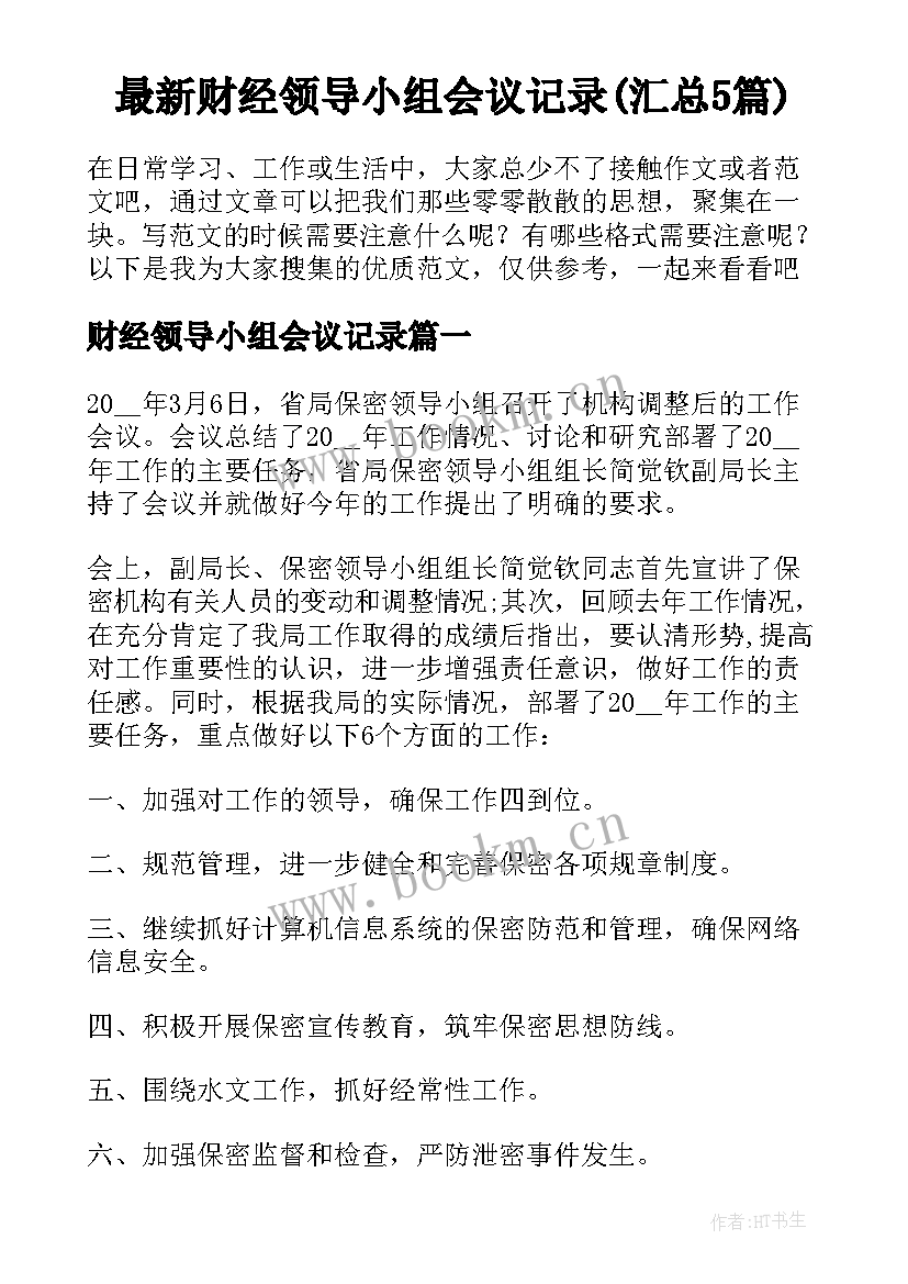 最新财经领导小组会议记录(汇总5篇)