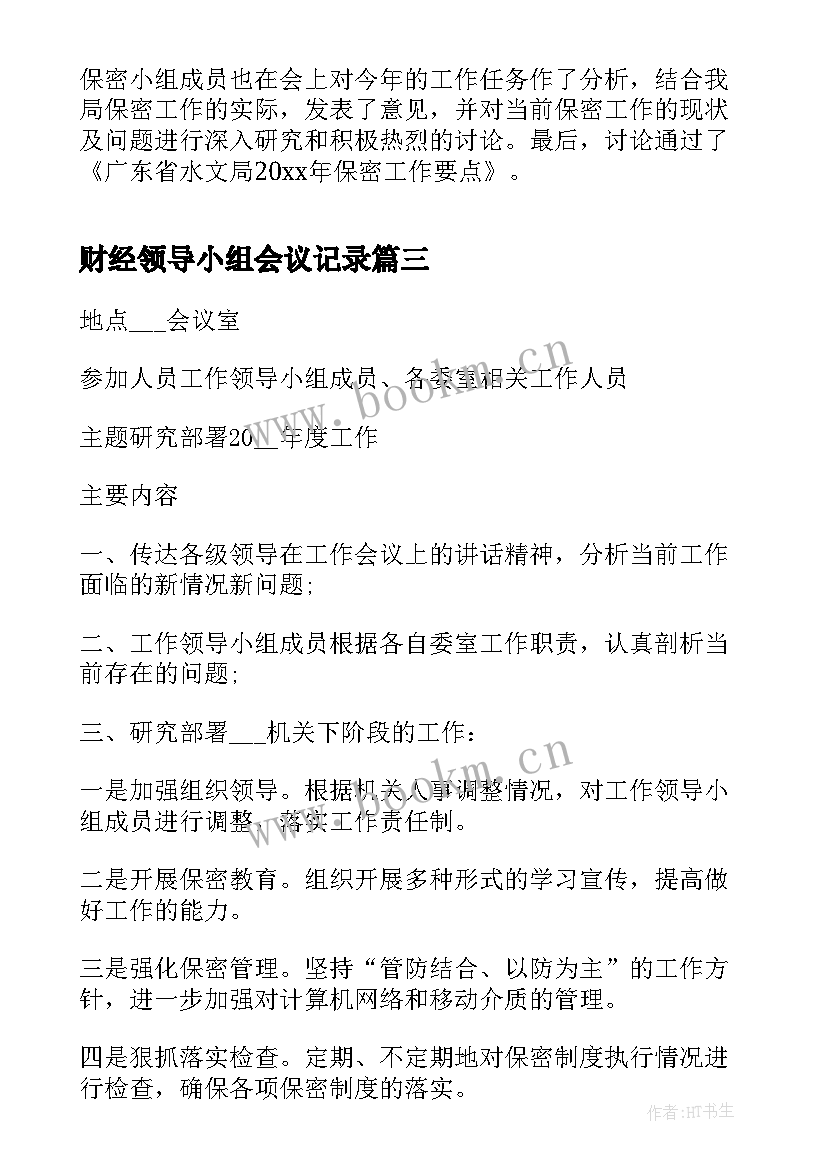 最新财经领导小组会议记录(汇总5篇)