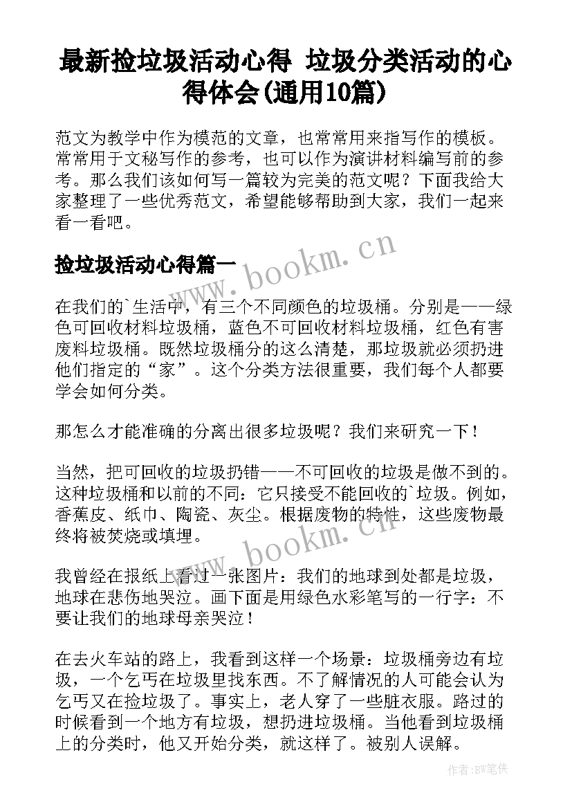 最新捡垃圾活动心得 垃圾分类活动的心得体会(通用10篇)