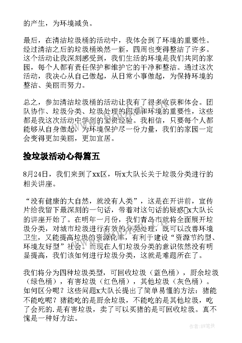 最新捡垃圾活动心得 垃圾分类活动的心得体会(通用10篇)