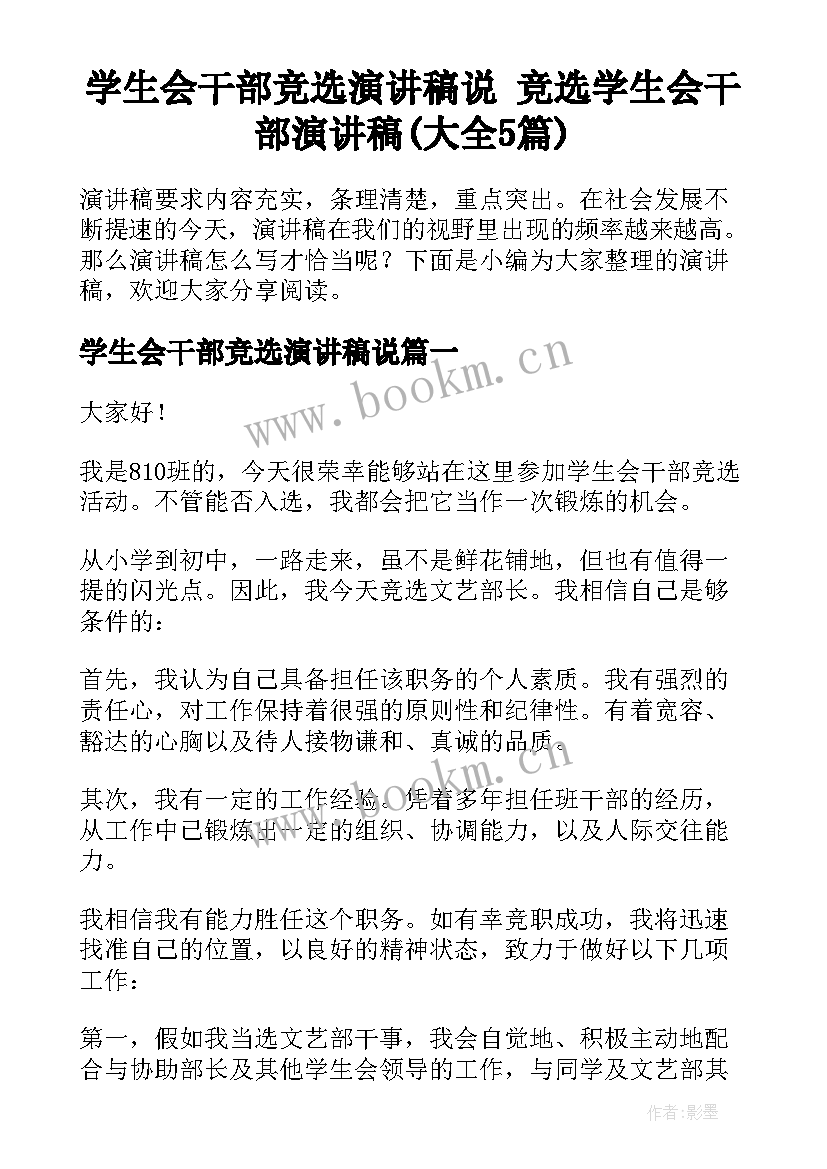 学生会干部竞选演讲稿说 竞选学生会干部演讲稿(大全5篇)