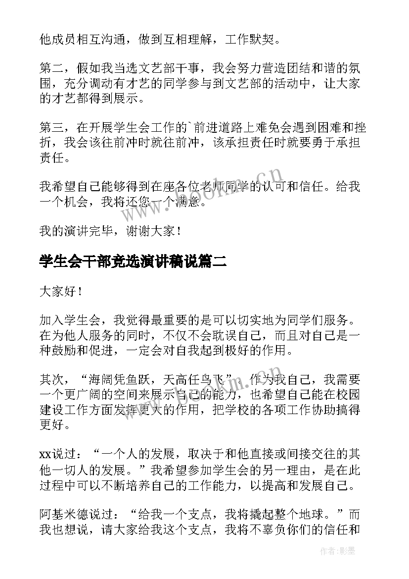 学生会干部竞选演讲稿说 竞选学生会干部演讲稿(大全5篇)