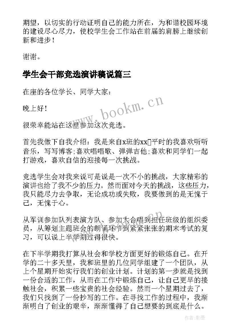 学生会干部竞选演讲稿说 竞选学生会干部演讲稿(大全5篇)