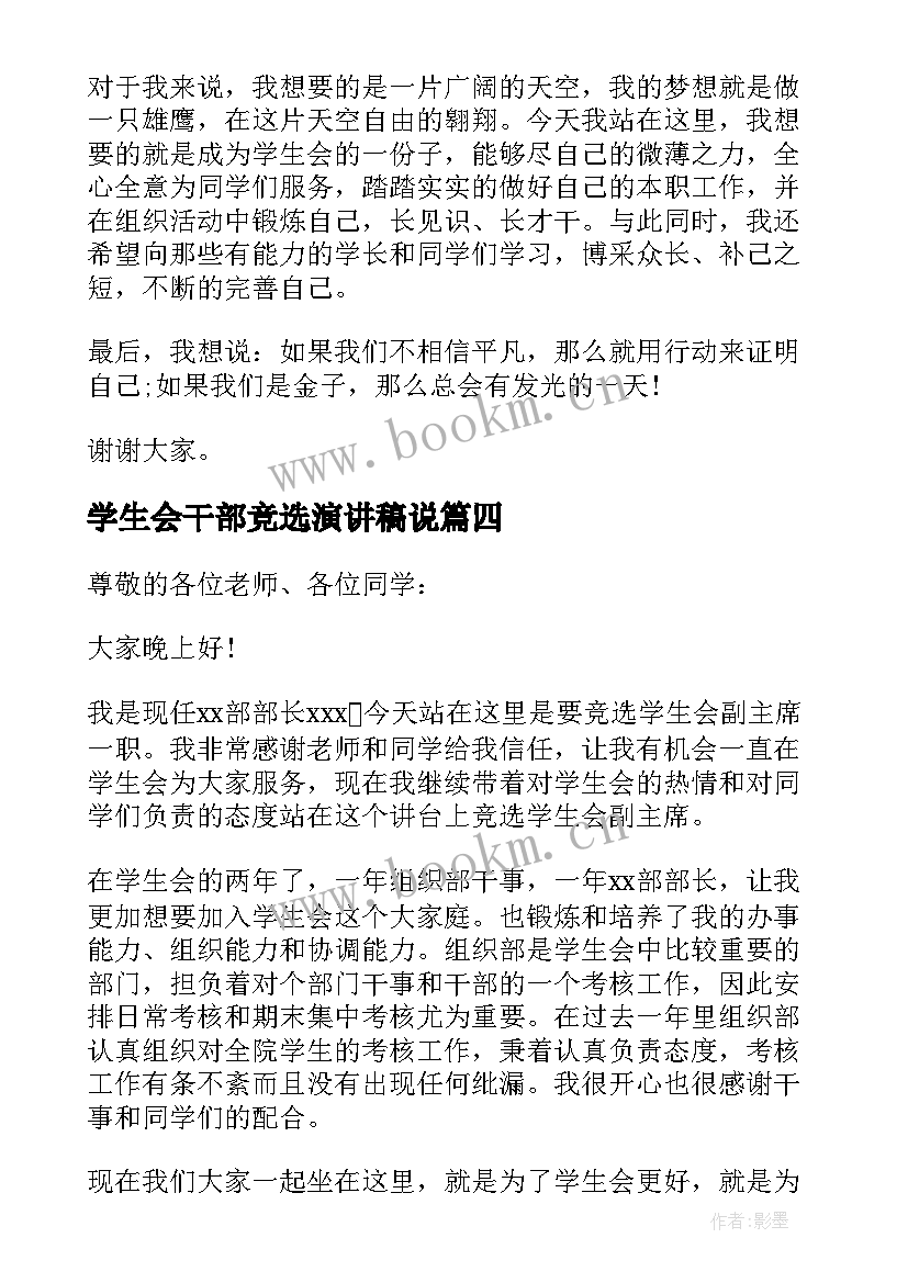 学生会干部竞选演讲稿说 竞选学生会干部演讲稿(大全5篇)