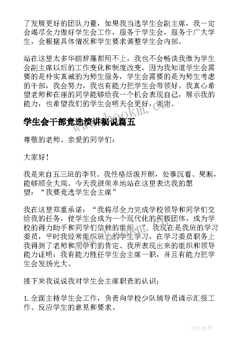 学生会干部竞选演讲稿说 竞选学生会干部演讲稿(大全5篇)