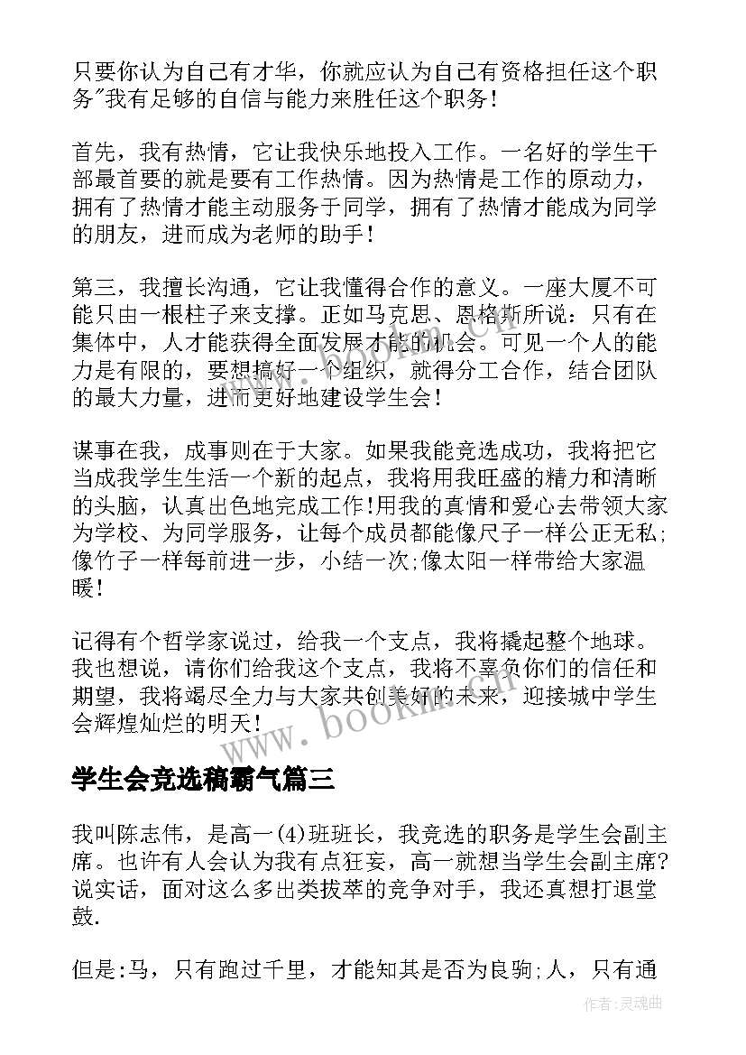 最新学生会竞选稿霸气(汇总9篇)