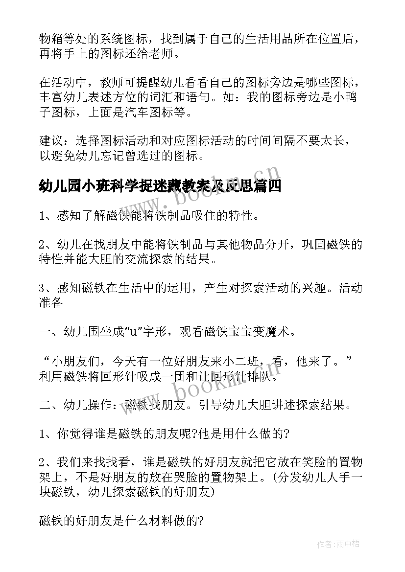 最新幼儿园小班科学捉迷藏教案及反思 小班科学活动教案选标记含反思(模板7篇)