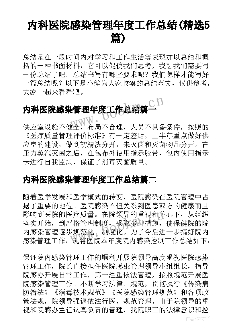 内科医院感染管理年度工作总结(精选5篇)