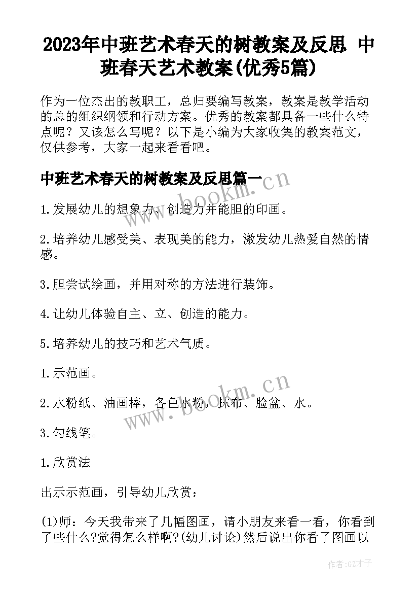 2023年中班艺术春天的树教案及反思 中班春天艺术教案(优秀5篇)