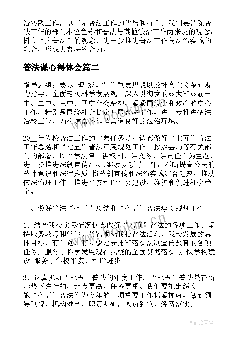 普法课心得体会 普法心得体会(实用10篇)