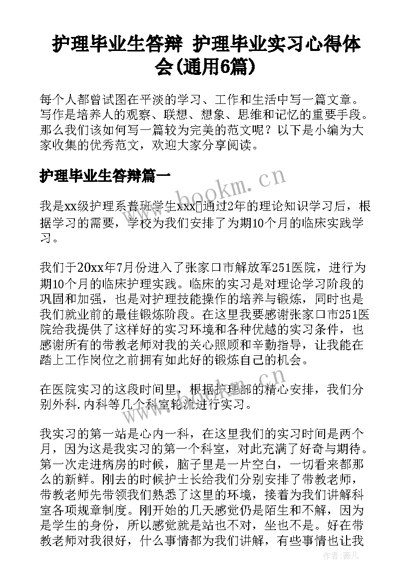 护理毕业生答辩 护理毕业实习心得体会(通用6篇)