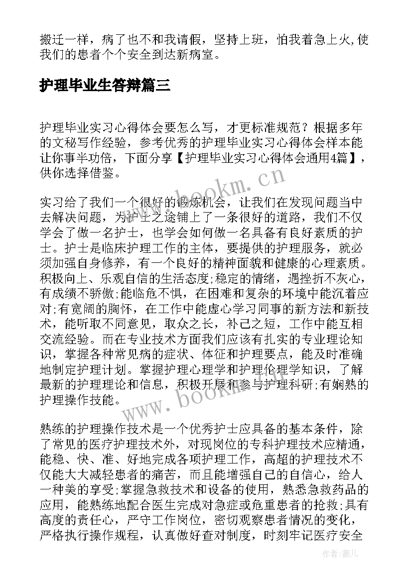 护理毕业生答辩 护理毕业实习心得体会(通用6篇)