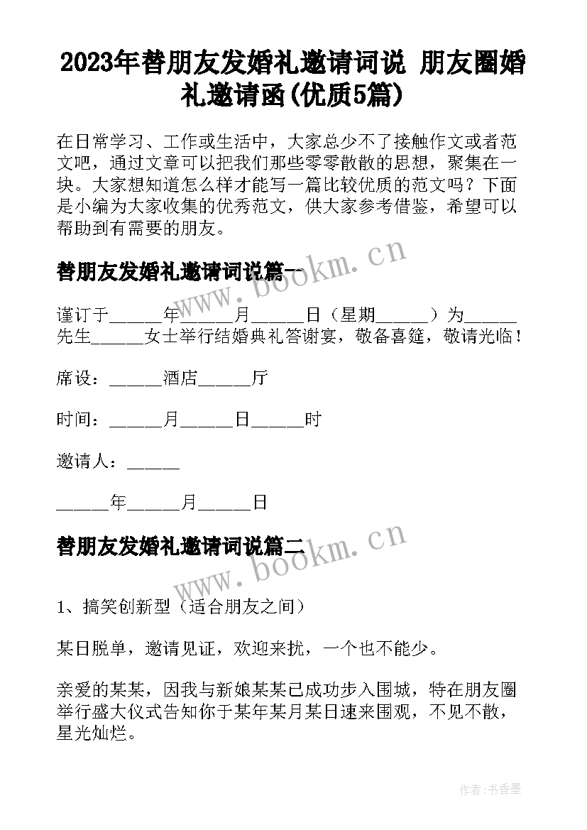 2023年替朋友发婚礼邀请词说 朋友圈婚礼邀请函(优质5篇)