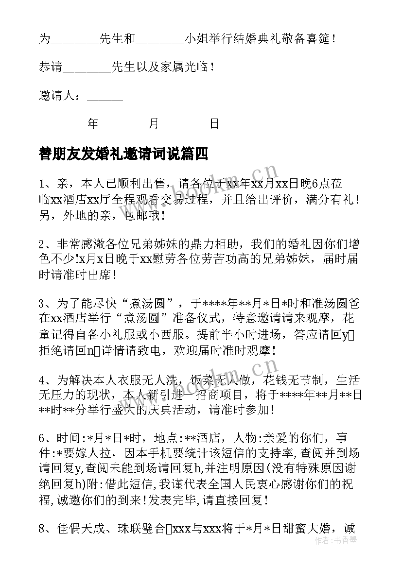 2023年替朋友发婚礼邀请词说 朋友圈婚礼邀请函(优质5篇)