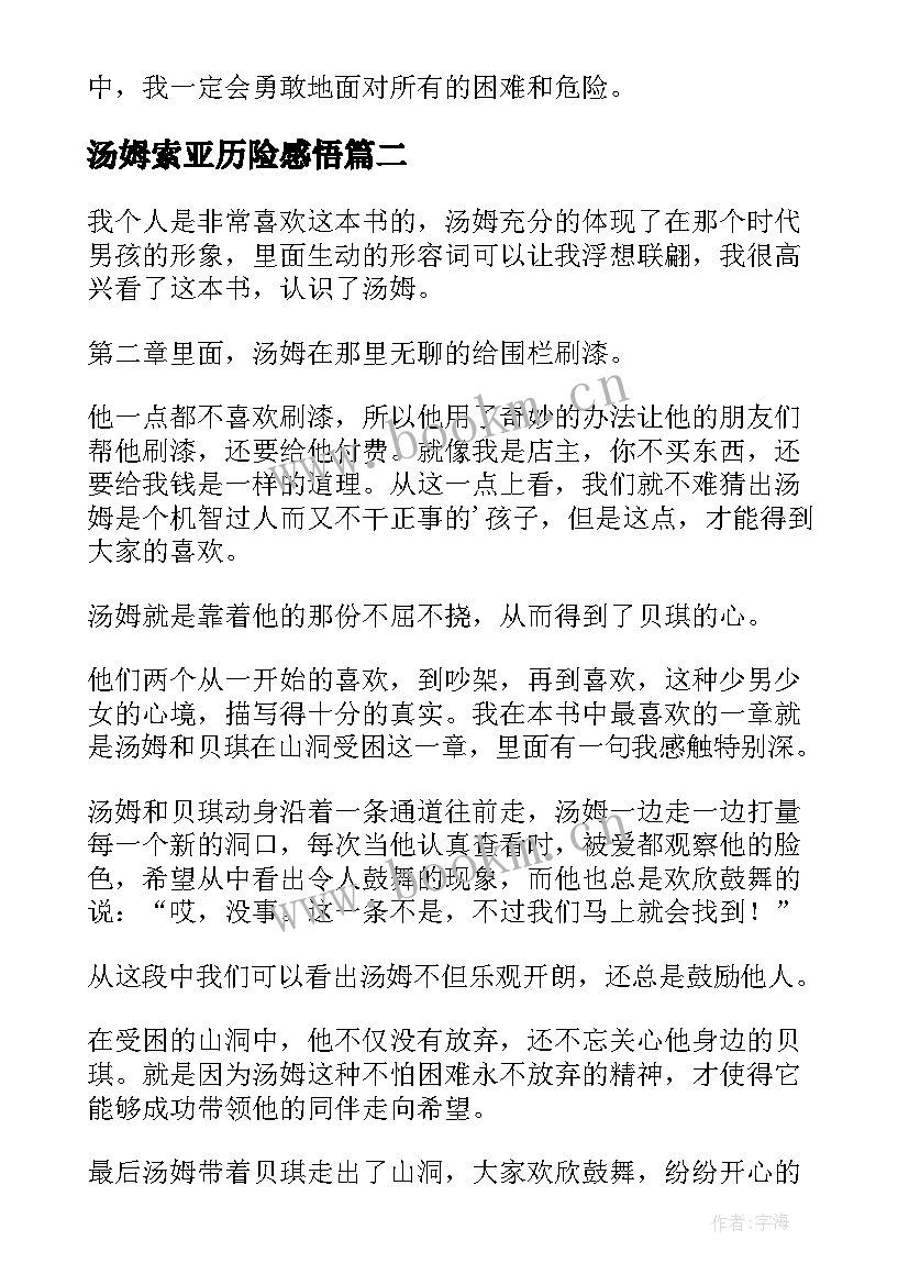 2023年汤姆索亚历险感悟 汤姆索亚历险记读后感读书感悟(精选5篇)