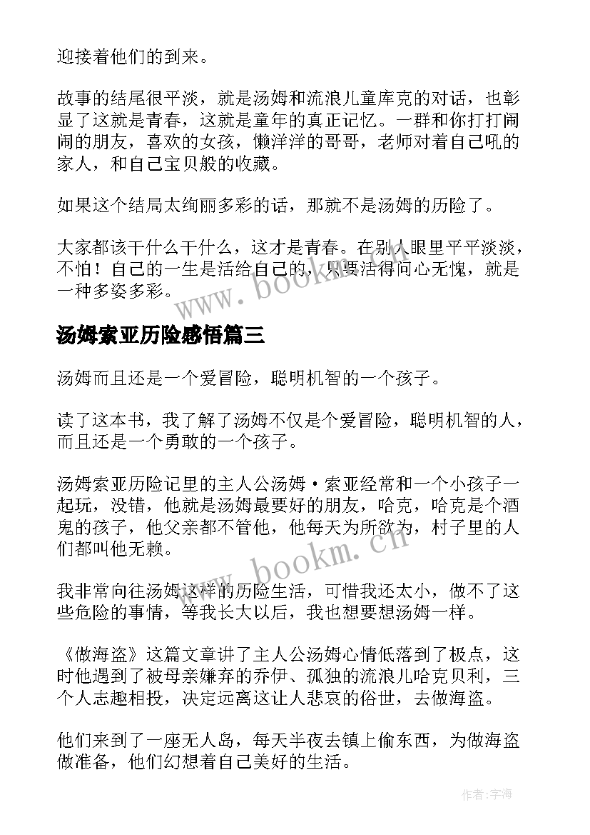 2023年汤姆索亚历险感悟 汤姆索亚历险记读后感读书感悟(精选5篇)