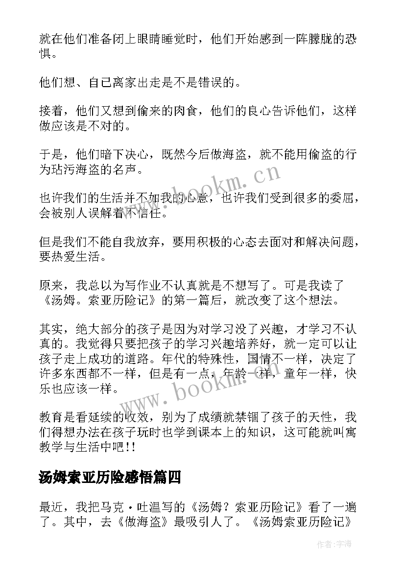 2023年汤姆索亚历险感悟 汤姆索亚历险记读后感读书感悟(精选5篇)