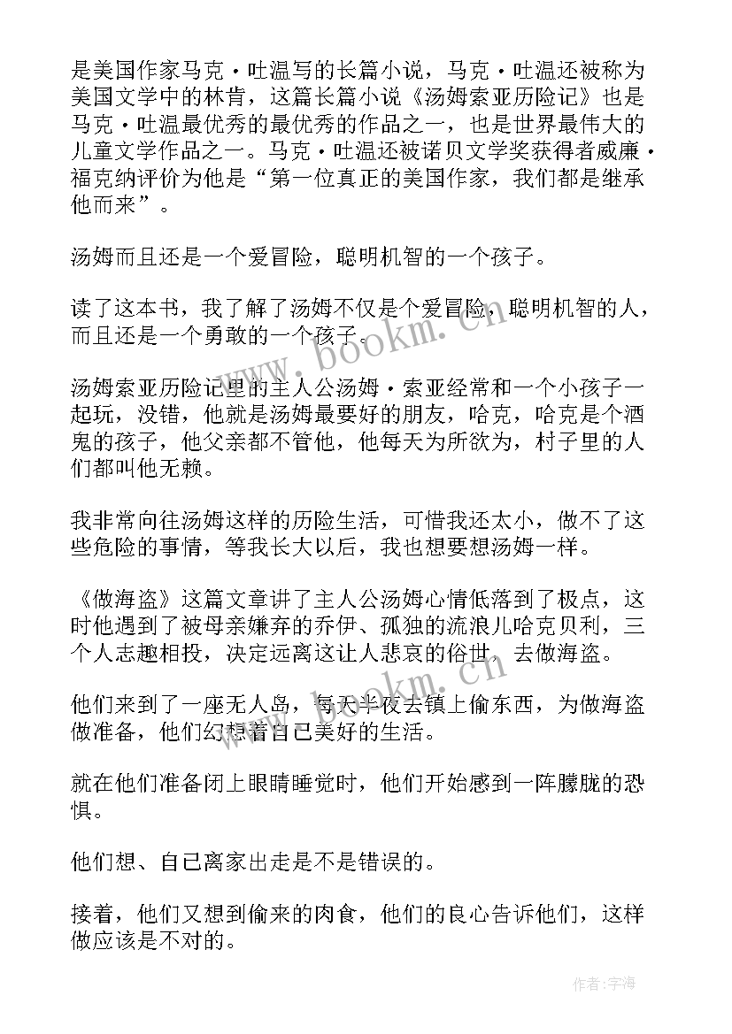 2023年汤姆索亚历险感悟 汤姆索亚历险记读后感读书感悟(精选5篇)