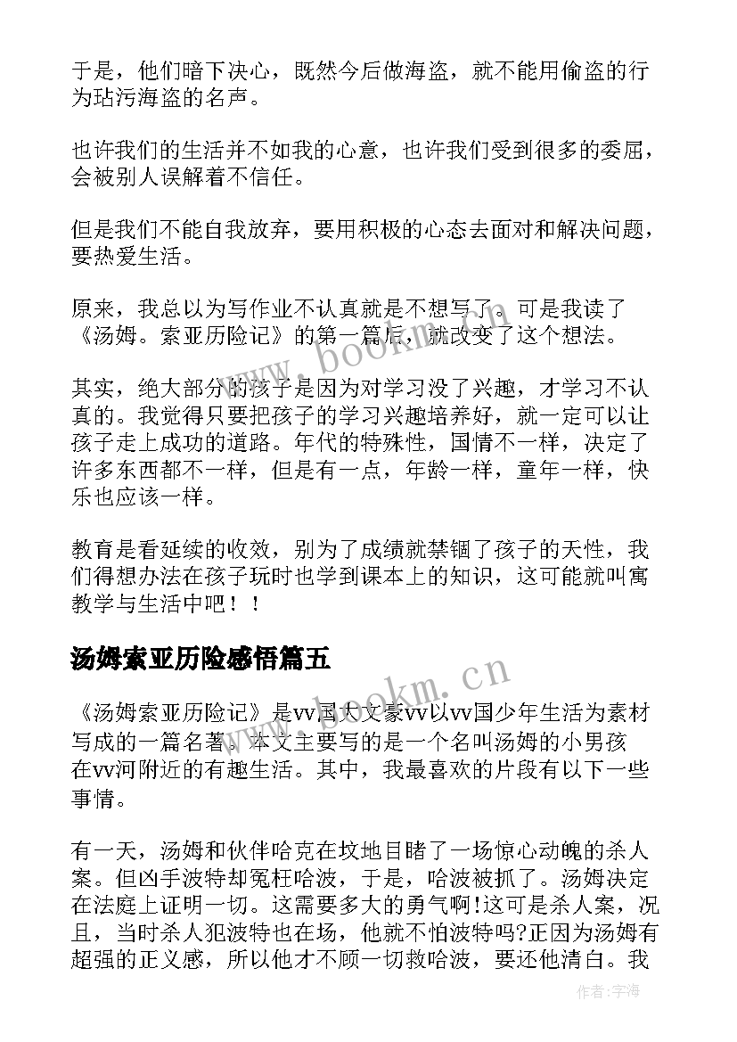 2023年汤姆索亚历险感悟 汤姆索亚历险记读后感读书感悟(精选5篇)