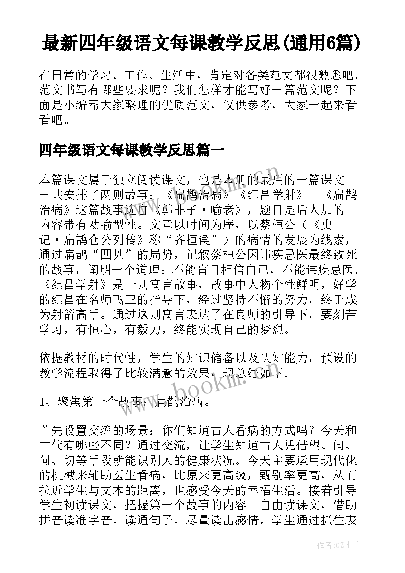 最新四年级语文每课教学反思(通用6篇)