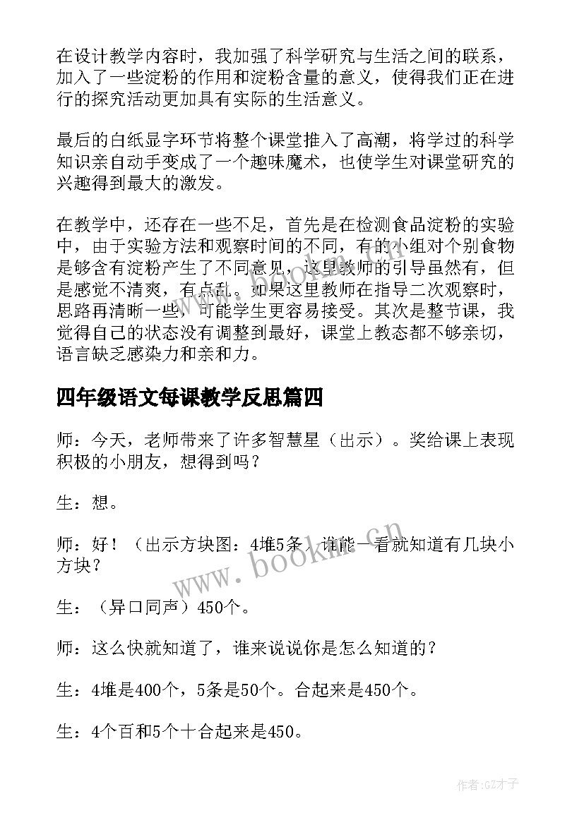 最新四年级语文每课教学反思(通用6篇)