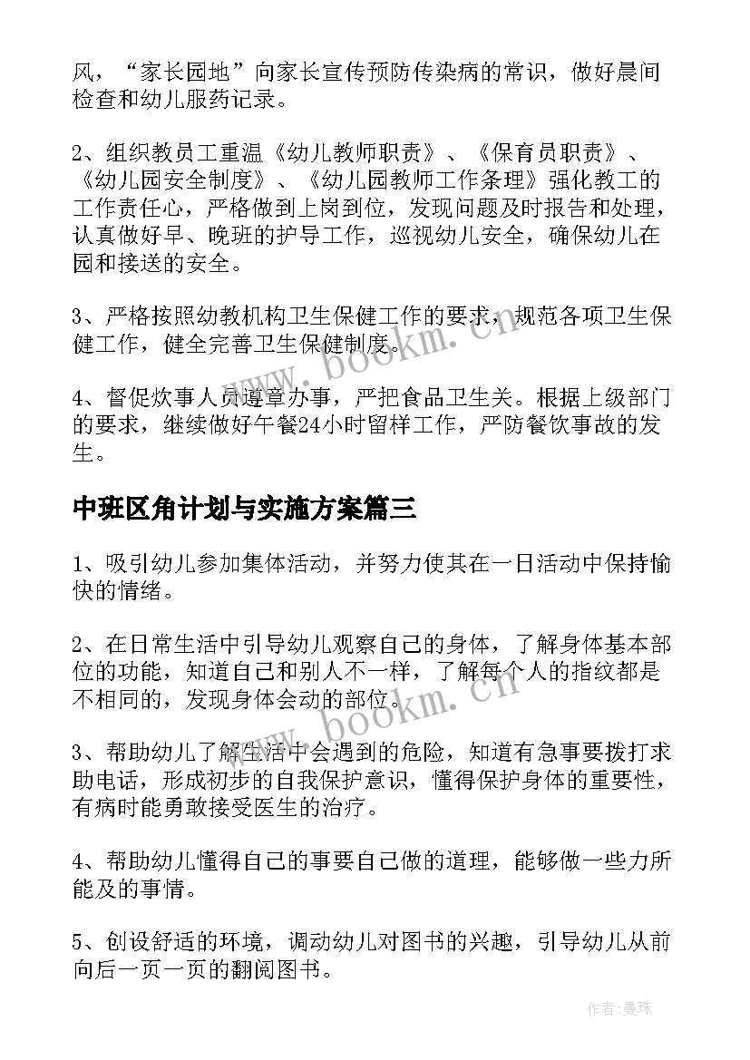 2023年中班区角计划与实施方案 幼儿园中班月计划(精选7篇)