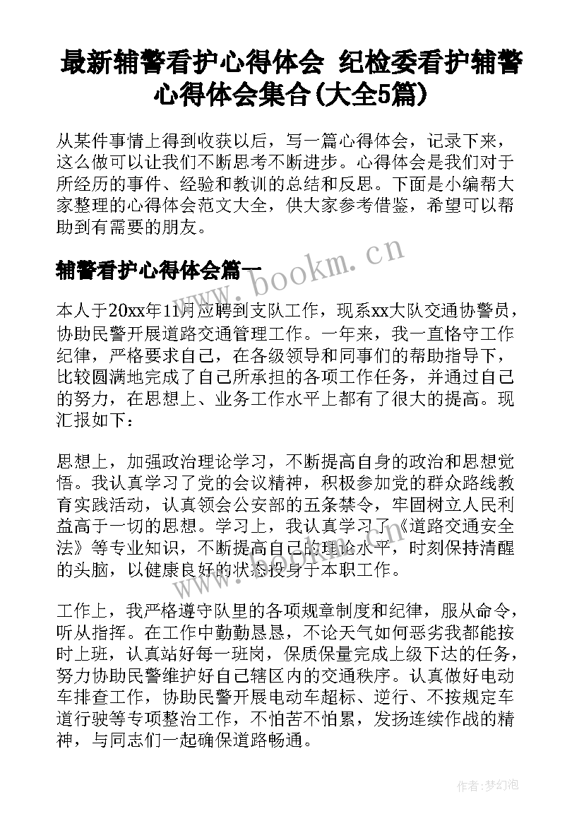 最新辅警看护心得体会 纪检委看护辅警心得体会集合(大全5篇)