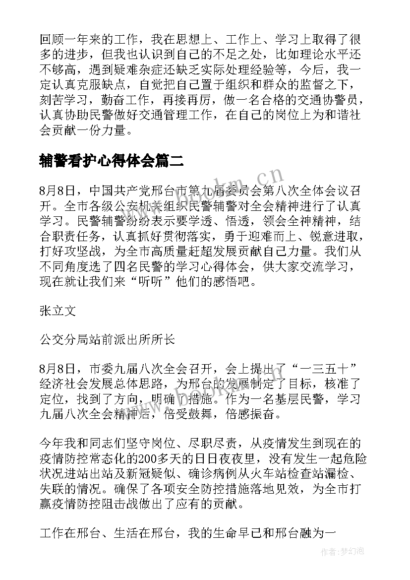 最新辅警看护心得体会 纪检委看护辅警心得体会集合(大全5篇)