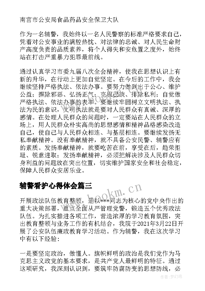 最新辅警看护心得体会 纪检委看护辅警心得体会集合(大全5篇)